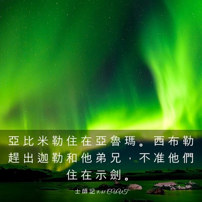 Picture 03 - 士 師 記 9:41 CUVT - 亞 比 米 勒 住 在 亞 魯 瑪 。 西 布 - Bible Verse Picture