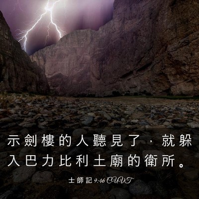 Picture 03 - 士 師 記 9:46 CUVT - 示 劍 樓 的 人 聽 見 了 ， 就 躲 入 - Bible Verse Picture