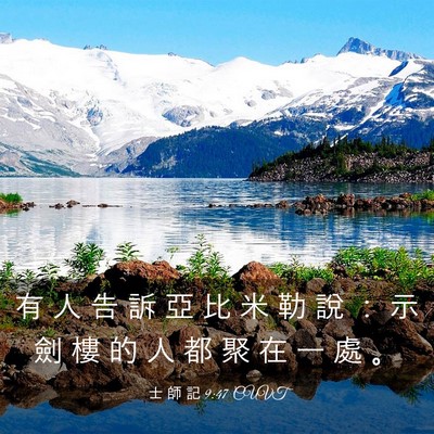 Picture 03 - 士 師 記 9:47 CUVT - 有 人 告 訴 亞 比 米 勒 說 ： 示 劍 - Bible Verse Picture
