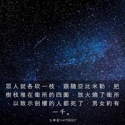 Picture 03 - 士 師 記 9:49 CUVT - 眾 人 就 各 砍 一 枝 ， 跟 隨 亞 比 - Bible Verse Picture