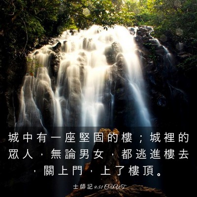 Picture 03 - 士 師 記 9:51 CUVT - 城 中 有 一 座 堅 固 的 樓 ； 城 裡 - Bible Verse Picture