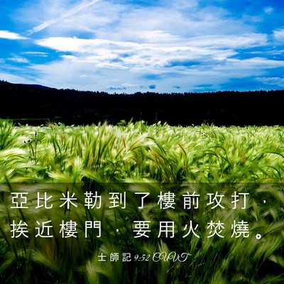 Picture 03 - 士 師 記 9:52 CUVT - 亞 比 米 勒 到 了 樓 前 攻 打 ， 挨 - Bible Verse Picture