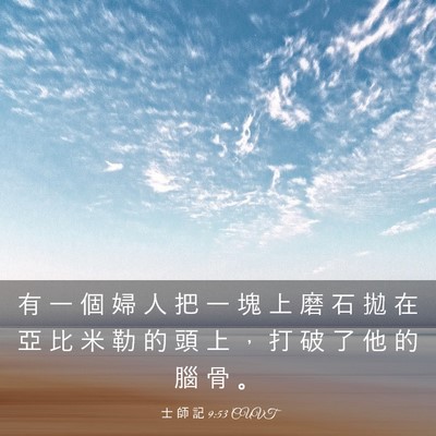 Picture 03 - 士 師 記 9:53 CUVT - 有 一 個 婦 人 把 一 塊 上 磨 石 拋 - Bible Verse Picture