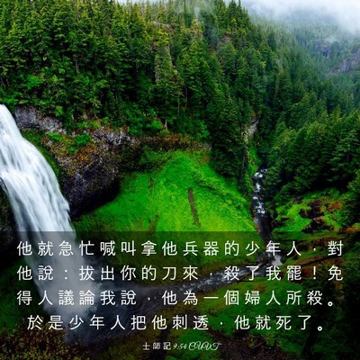 Picture 03 - 士 師 記 9:54 CUVT - 他 就 急 忙 喊 叫 拿 他 兵 器 的 少 - Bible Verse Picture
