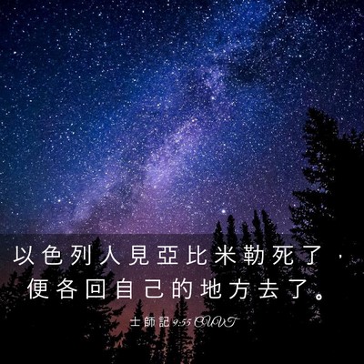 Picture 03 - 士 師 記 9:55 CUVT - 以 色 列 人 見 亞 比 米 勒 死 了 ， - Bible Verse Picture