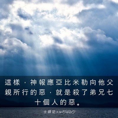 Picture 03 - 士 師 記 9:56 CUVT - 這 樣 ， 神 報 應 亞 比 米 勒 向 他 - Bible Verse Picture