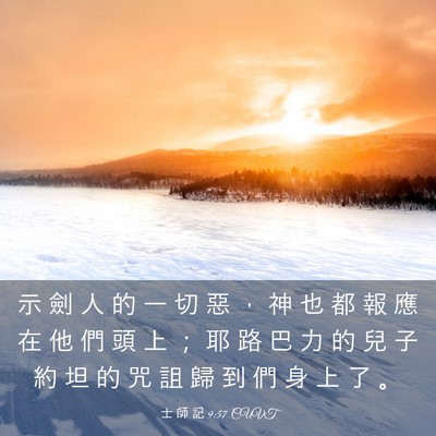 Picture 03 - 士 師 記 9:57 CUVT - 示 劍 人 的 一 切 惡 ， 神 也 都 報 - Bible Verse Picture