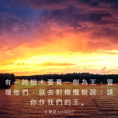 Picture 03 - 士 師 記 9:8 CUVT - 有 一 時 樹 木 要 膏 一 樹 為 王 ， - Bible Verse Picture