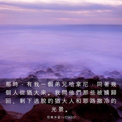 Picture 03 - 尼 希 米 記 1:2 CUVT - 那 時 ， 有 我 一 個 弟 兄 哈 拿 尼 - Bible Verse Picture