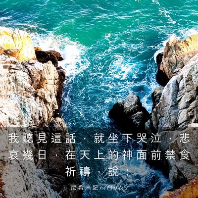 Picture 03 - 尼 希 米 記 1:4 CUVT - 我 聽 見 這 話 ， 就 坐 下 哭 泣 ， - Bible Verse Picture