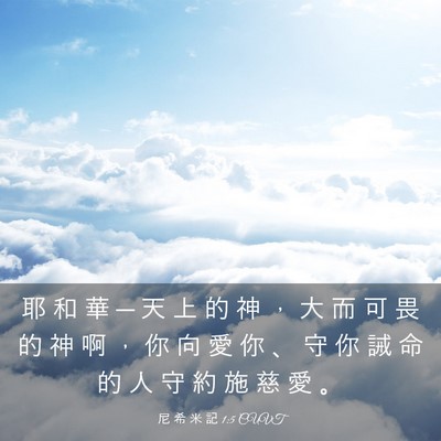 Picture 03 - 尼 希 米 記 1:5 CUVT - 耶 和 華 ─ 天 上 的 神 ， 大 而 可 - Bible Verse Picture