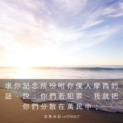 Picture 03 - 尼 希 米 記 1:8 CUVT - 求 你 記 念 所 吩 咐 你 僕 人 摩 西 - Bible Verse Picture