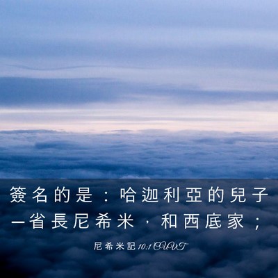 Picture 03 - 尼 希 米 記 10:1 CUVT - 簽 名 的 是 ： 哈 迦 利 亞 的 兒 子 - Bible Verse Picture