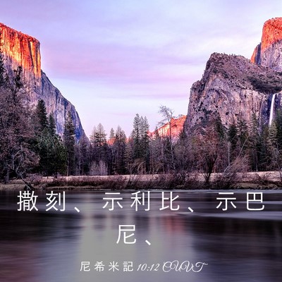 Picture 03 - 尼 希 米 記 10:12 CUVT - 撒 刻 、 示 利 比 、 示 巴 尼 - Bible Verse Picture