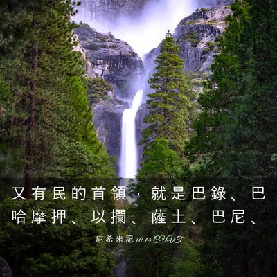 Picture 03 - 尼 希 米 記 10:14 CUVT - 又 有 民 的 首 領 ， 就 是 巴 錄 、 - Bible Verse Picture