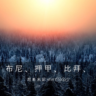 Picture 03 - 尼 希 米 記 10:15 CUVT - 布 尼 、 押 甲 、 比 拜 - Bible Verse Picture