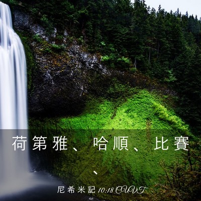 Picture 03 - 尼 希 米 記 10:18 CUVT - 荷 第 雅 、 哈 順 、 比 賽 - Bible Verse Picture