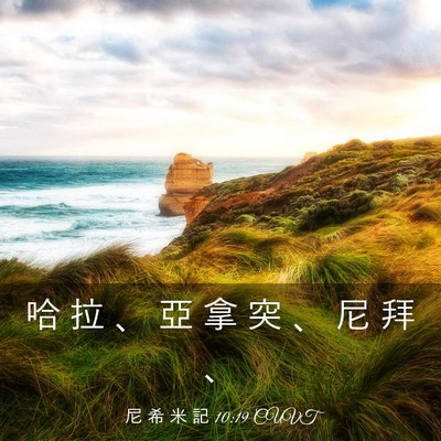 Picture 03 - 尼 希 米 記 10:19 CUVT - 哈 拉 、 亞 拿 突 、 尼 拜 - Bible Verse Picture