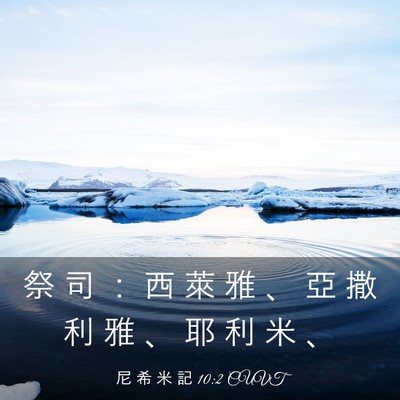 Picture 03 - 尼 希 米 記 10:2 CUVT - 祭 司 ： 西 萊 雅 、 亞 撒 利 雅 、 - Bible Verse Picture