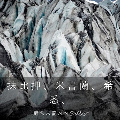 Picture 03 - 尼 希 米 記 10:20 CUVT - 抹 比 押 、 米 書 蘭 、 希 悉 - Bible Verse Picture