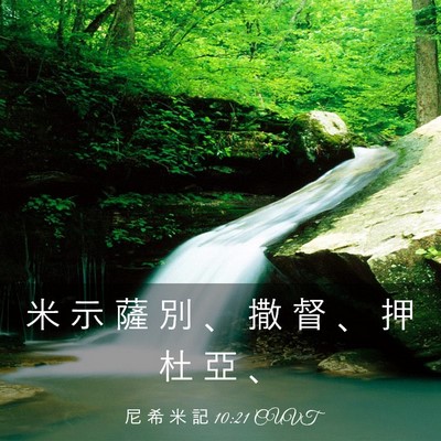 Picture 03 - 尼 希 米 記 10:21 CUVT - 米 示 薩 別 、 撒 督 、 押 杜 亞 - Bible Verse Picture