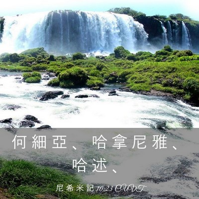 Picture 03 - 尼 希 米 記 10:23 CUVT - 何 細 亞 、 哈 拿 尼 雅 、 哈 述 - Bible Verse Picture