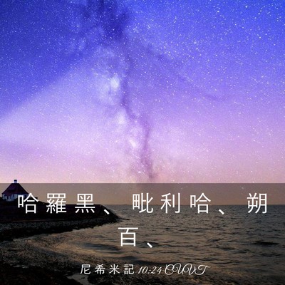 Picture 03 - 尼 希 米 記 10:24 CUVT - 哈 羅 黑 、 毗 利 哈 、 朔 百 - Bible Verse Picture