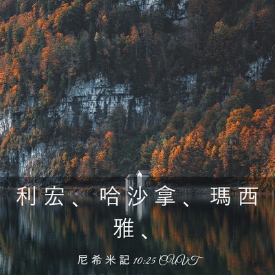 Picture 03 - 尼 希 米 記 10:25 CUVT - 利 宏 、 哈 沙 拿 、 瑪 西 雅 - Bible Verse Picture