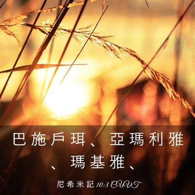 Picture 03 - 尼 希 米 記 10:3 CUVT - 巴 施 戶 珥 、 亞 瑪 利 雅 、 瑪 基 - Bible Verse Picture