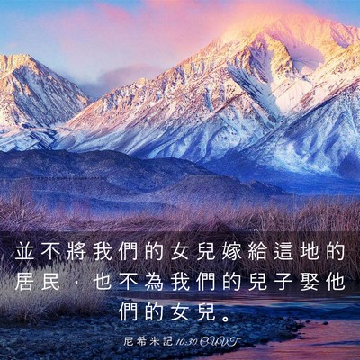 Picture 03 - 尼 希 米 記 10:30 CUVT - 並 不 將 我 們 的 女 兒 嫁 給 這 地 - Bible Verse Picture