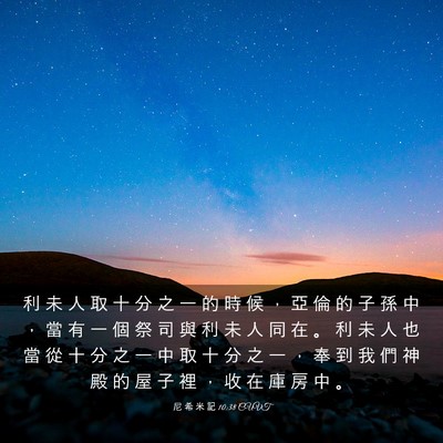 Picture 03 - 尼 希 米 記 10:38 CUVT - 利 未 人 取 十 分 之 一 的 時 候 ， - Bible Verse Picture