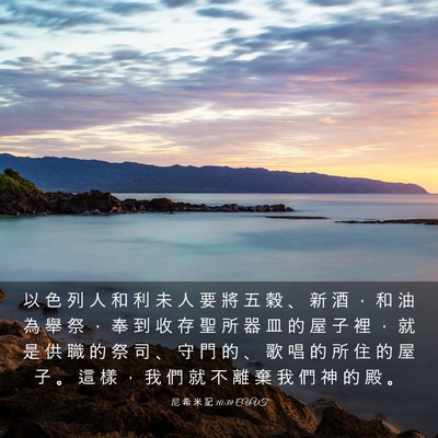 Picture 03 - 尼 希 米 記 10:39 CUVT - 以 色 列 人 和 利 未 人 要 將 五 穀 - Bible Verse Picture