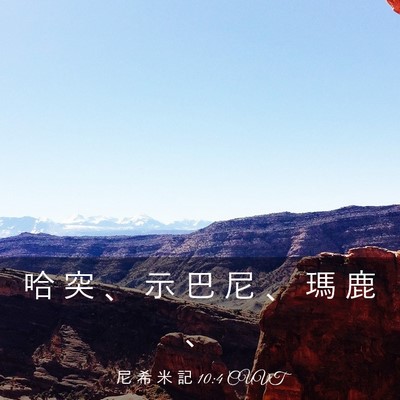 Picture 03 - 尼 希 米 記 10:4 CUVT - 哈 突 、 示 巴 尼 、 瑪 鹿 - Bible Verse Picture