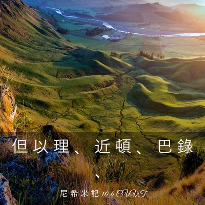 Picture 03 - 尼 希 米 記 10:6 CUVT - 但 以 理 、 近 頓 、 巴 錄 - Bible Verse Picture