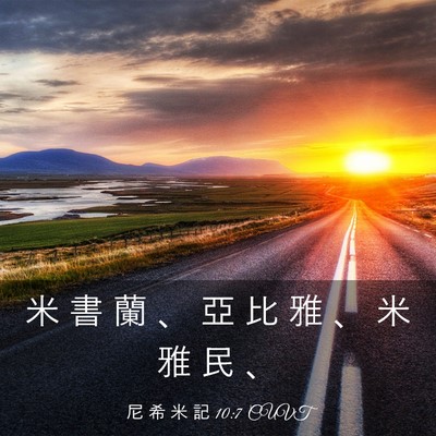Picture 03 - 尼 希 米 記 10:7 CUVT - 米 書 蘭 、 亞 比 雅 、 米 雅 民 - Bible Verse Picture