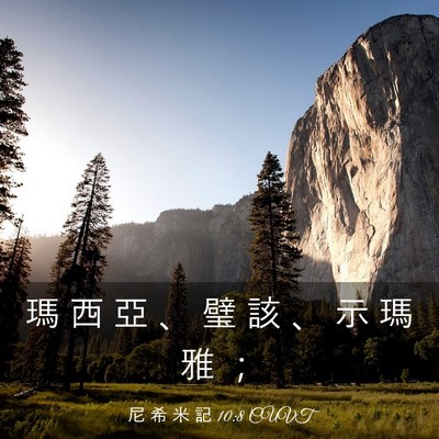 Picture 03 - 尼 希 米 記 10:8 CUVT - 瑪 西 亞 、 璧 該 、 示 瑪 雅 - Bible Verse Picture