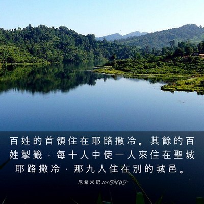 Picture 03 - 尼 希 米 記 11:1 CUVT - 百 姓 的 首 領 住 在 耶 路 撒 冷 。 - Bible Verse Picture