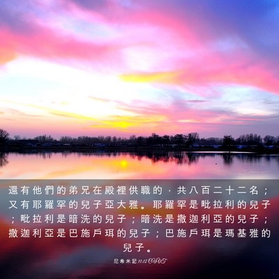 Picture 03 - 尼 希 米 記 11:12 CUVT - 還 有 他 們 的 弟 兄 在 殿 裡 供 職 - Bible Verse Picture