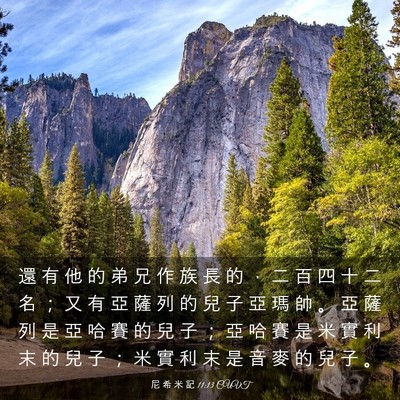 Picture 03 - 尼 希 米 記 11:13 CUVT - 還 有 他 的 弟 兄 作 族 長 的 ， 二 - Bible Verse Picture