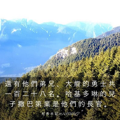 Picture 03 - 尼 希 米 記 11:14 CUVT - 還 有 他 們 弟 兄 、 大 能 的 勇 士 - Bible Verse Picture