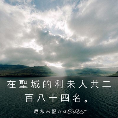 Picture 03 - 尼 希 米 記 11:18 CUVT - 在 聖 城 的 利 未 人 共 二 百 八 十 - Bible Verse Picture