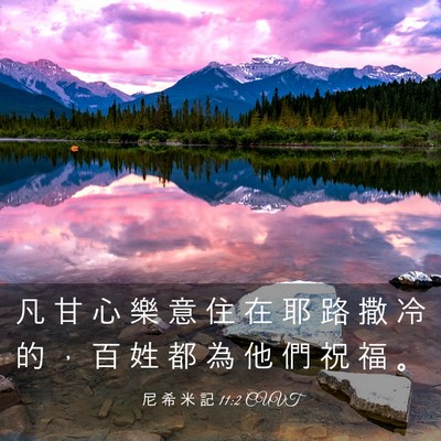 Picture 03 - 尼 希 米 記 11:2 CUVT - 凡 甘 心 樂 意 住 在 耶 路 撒 冷 的 - Bible Verse Picture