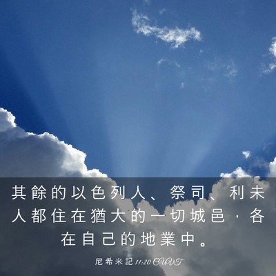 Picture 03 - 尼 希 米 記 11:20 CUVT - 其 餘 的 以 色 列 人 、 祭 司 、 利 - Bible Verse Picture