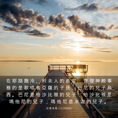 Picture 03 - 尼 希 米 記 11:22 CUVT - 在 耶 路 撒 冷 、 利 未 人 的 長 官 - Bible Verse Picture