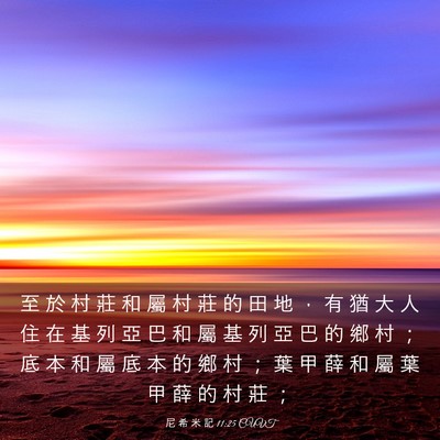 Picture 03 - 尼 希 米 記 11:25 CUVT - 至 於 村 莊 和 屬 村 莊 的 田 地 ， - Bible Verse Picture
