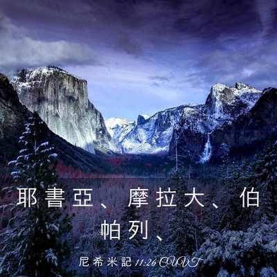 Picture 03 - 尼 希 米 記 11:26 CUVT - 耶 書 亞 、 摩 拉 大 、 伯 帕 列 - Bible Verse Picture