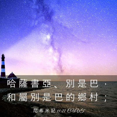 Picture 03 - 尼 希 米 記 11:27 CUVT - 哈 薩 書 亞 、 別 是 巴 ， 和 屬 別 - Bible Verse Picture