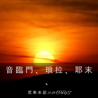 Picture 03 - 尼 希 米 記 11:29 CUVT - 音 臨 門 、 瑣 拉 、 耶 末 - Bible Verse Picture