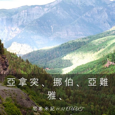 Picture 03 - 尼 希 米 記 11:32 CUVT - 亞 拿 突 、 挪 伯 、 亞 難 雅 - Bible Verse Picture