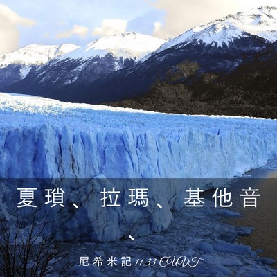 Picture 03 - 尼 希 米 記 11:33 CUVT - 夏 瑣 、 拉 瑪 、 基 他 音 - Bible Verse Picture